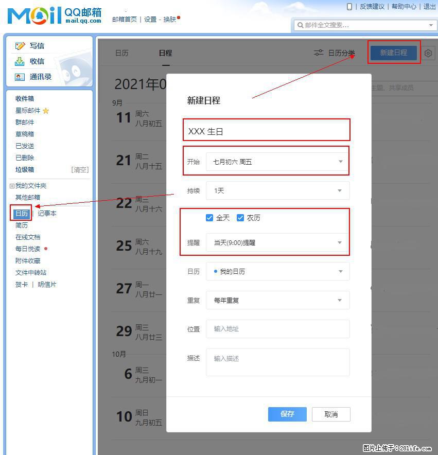 如何使用QQ邮箱中的日历提醒功能？ - 生活百科 - 中卫生活社区 - 中卫28生活网 zw.28life.net