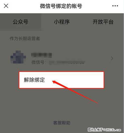 如何删除绑定别人的微信公众号运营帐号？ - 生活百科 - 中卫生活社区 - 中卫28生活网 zw.28life.net