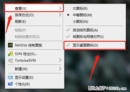 电脑桌面 的图标不见了 怎么设置回来？ - 生活百科 - 中卫生活社区 - 中卫28生活网 zw.28life.net