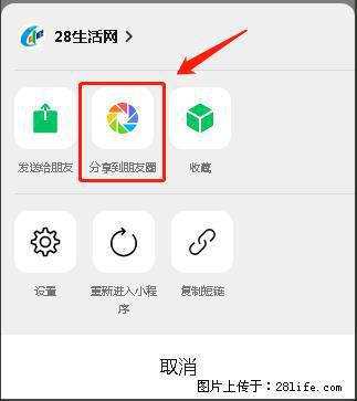 微信小程序【分享到朋友圈】灰色不能点击解决方法，分享到朋友圈源码 - 生活百科 - 中卫生活社区 - 中卫28生活网 zw.28life.net