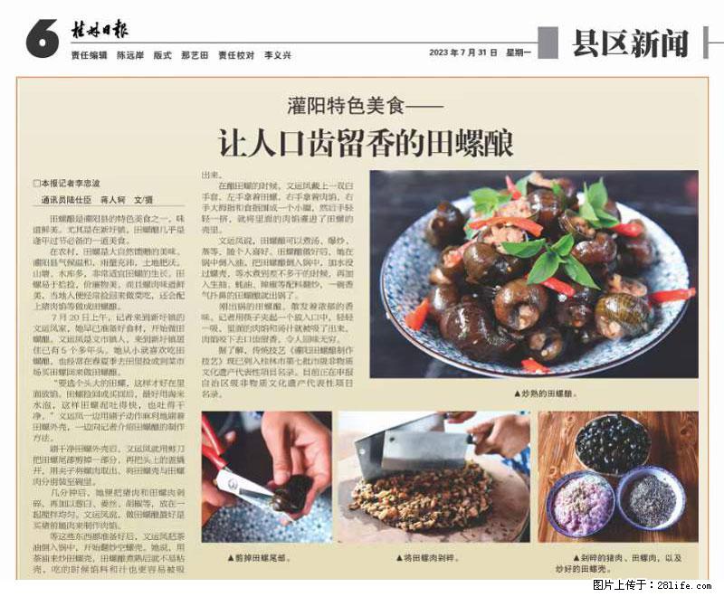 （舌尖上的乡村）灌阳：让人口齿留香的田螺酿 - 2023年07月31日 桂林日报第6版刊发 - 美食天地 - 中卫生活社区 - 中卫28生活网 zw.28life.net