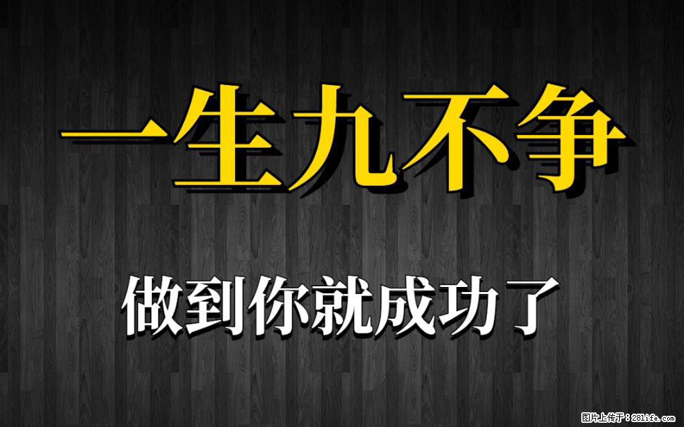 【一生九不争】做到了你就成功了 - 灌水专区 - 中卫生活社区 - 中卫28生活网 zw.28life.net