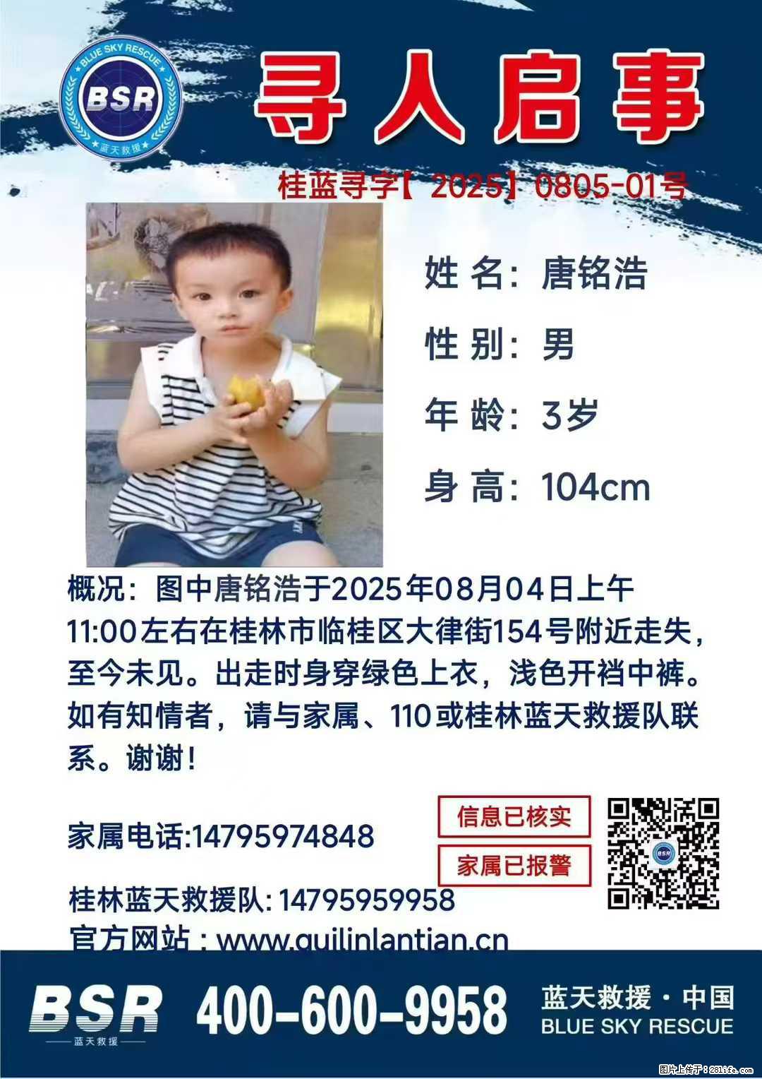 【寻人启事】图中唐铭浩于2025年08月04日上午11:00左右在桂林市临桂区大律街154号附近走失 - 新手上路 - 中卫生活社区 - 中卫28生活网 zw.28life.net