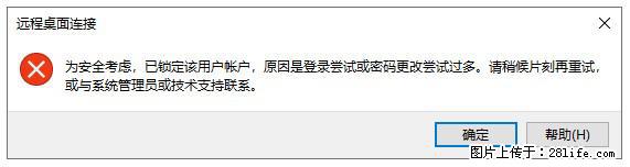 阿里云远程连接云服务器，老是提示“为安全考虑，已锁定该用户帐户”解决方案 - 生活百科 - 中卫生活社区 - 中卫28生活网 zw.28life.net
