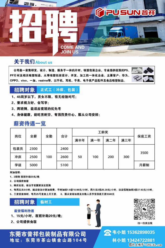 【东莞市普祥包装制品有限公司】招聘 正式工（包装、冲床、学徒）、临时工 - 职场交流 - 中卫生活社区 - 中卫28生活网 zw.28life.net