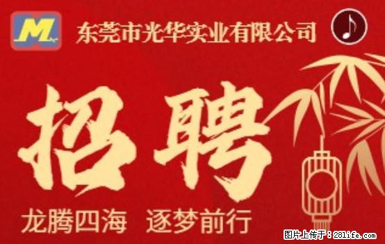 【东莞市光华实业有限公司】招聘各岗位若干名 - 职场交流 - 中卫生活社区 - 中卫28生活网 zw.28life.net