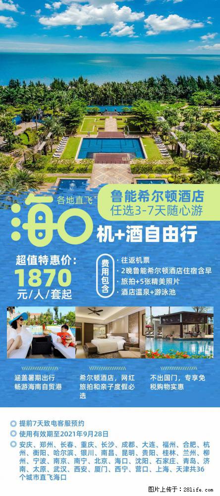 【蜗蜗游】暑期倾情奉献： 全国各地直飞海口、三亚，3-7天任选入住时间，多家热门酒店任选 - 游山玩水 - 中卫生活社区 - 中卫28生活网 zw.28life.net