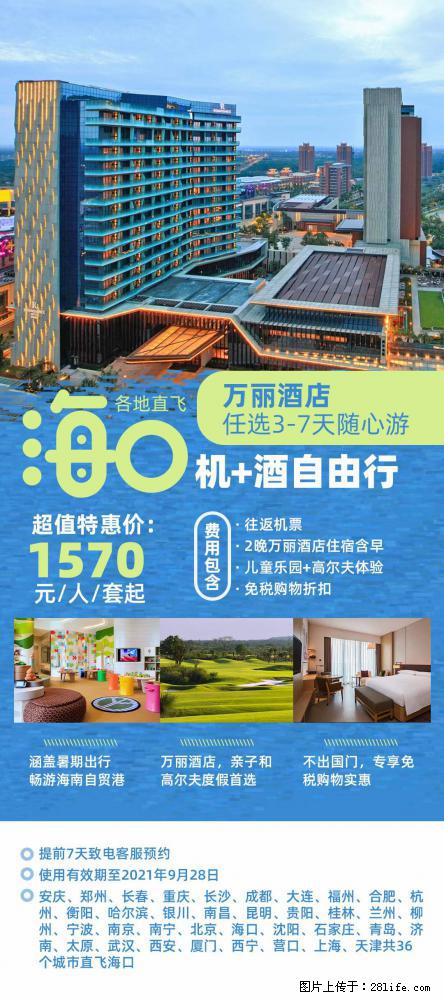 【蜗蜗游】暑期倾情奉献： 全国各地直飞海口、三亚，3-7天任选入住时间，多家热门酒店任选 - 游山玩水 - 中卫生活社区 - 中卫28生活网 zw.28life.net