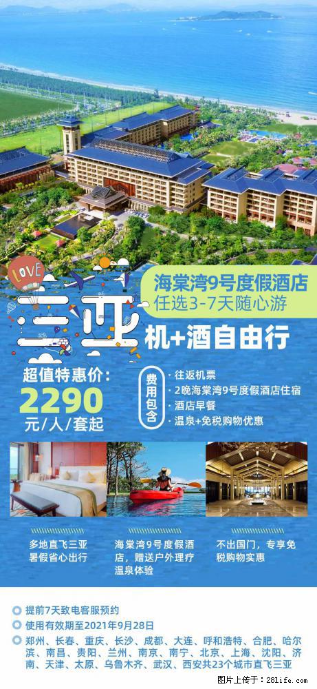 【蜗蜗游】暑期倾情奉献： 全国各地直飞海口、三亚，3-7天任选入住时间，多家热门酒店任选 - 游山玩水 - 中卫生活社区 - 中卫28生活网 zw.28life.net