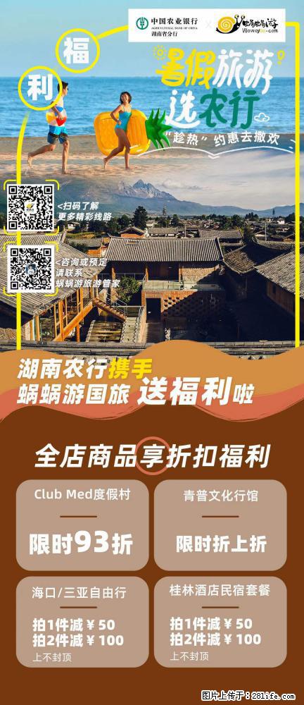 【蜗蜗游】湖南农行携手蜗蜗游携手推出“趁热约惠”活动 - 游山玩水 - 中卫生活社区 - 中卫28生活网 zw.28life.net