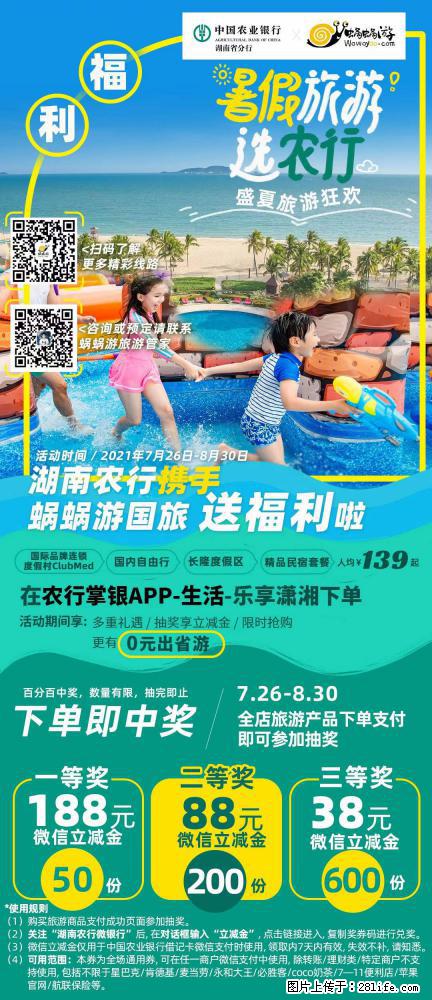 【蜗蜗游】湖南农行携手蜗蜗游携手推出“趁热约惠”活动 - 游山玩水 - 中卫生活社区 - 中卫28生活网 zw.28life.net