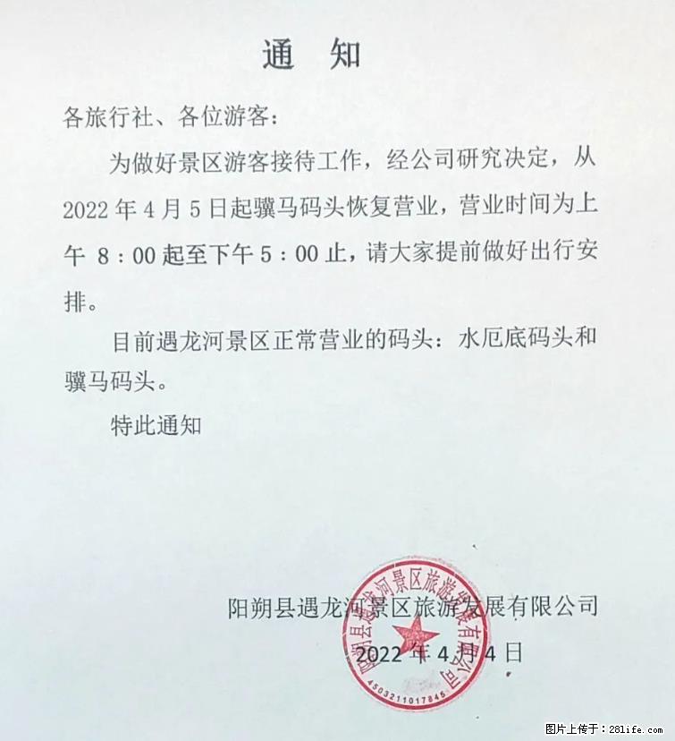 桂林市阳朔县遇龙河景区发布通知，从2022年4月5日起，骥马码头恢复营业。 - 其他广告 - 广告专区 - 中卫分类信息 - 中卫28生活网 zw.28life.net