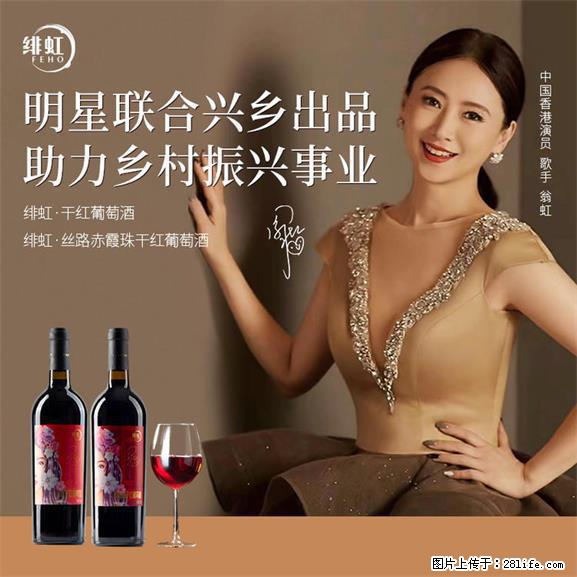 翁虹自创绯虹干红葡萄酒 - 餐饮美食 - 饮食特产 - 中卫分类信息 - 中卫28生活网 zw.28life.net