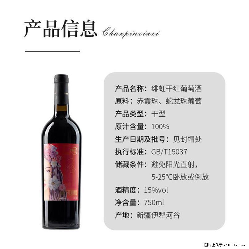 翁虹自创绯虹干红葡萄酒 - 餐饮美食 - 饮食特产 - 中卫分类信息 - 中卫28生活网 zw.28life.net