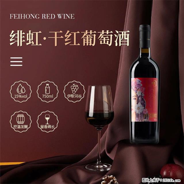 翁虹自创绯虹干红葡萄酒 - 餐饮美食 - 饮食特产 - 中卫分类信息 - 中卫28生活网 zw.28life.net