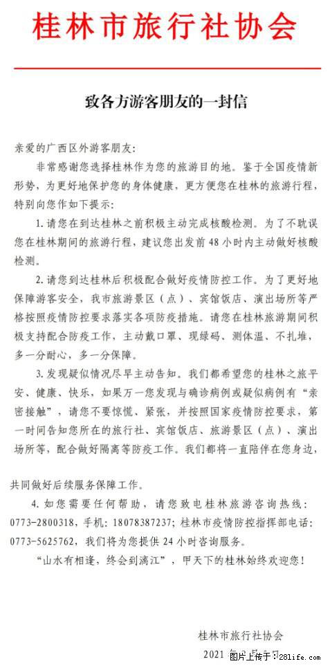 桂林市旅行社协会致各方来桂旅游游客朋友的一封信 - 中卫生活资讯 - 中卫28生活网 zw.28life.net