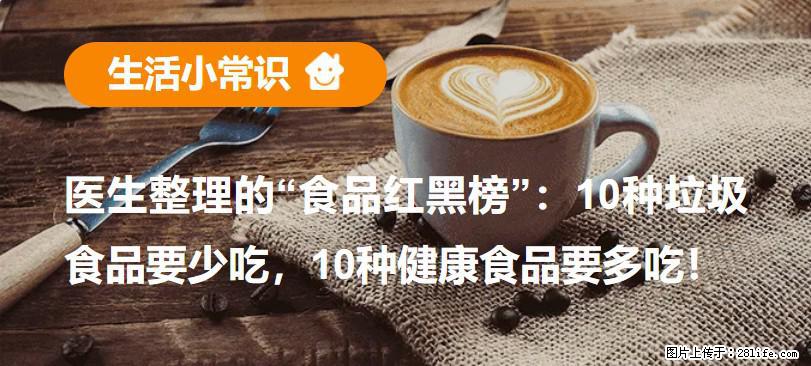 【生活小常识】医生整理的“食品红黑榜”：10种垃圾食品要少吃，10种健康食品要多吃！ - 中卫生活资讯 - 中卫28生活网 zw.28life.net