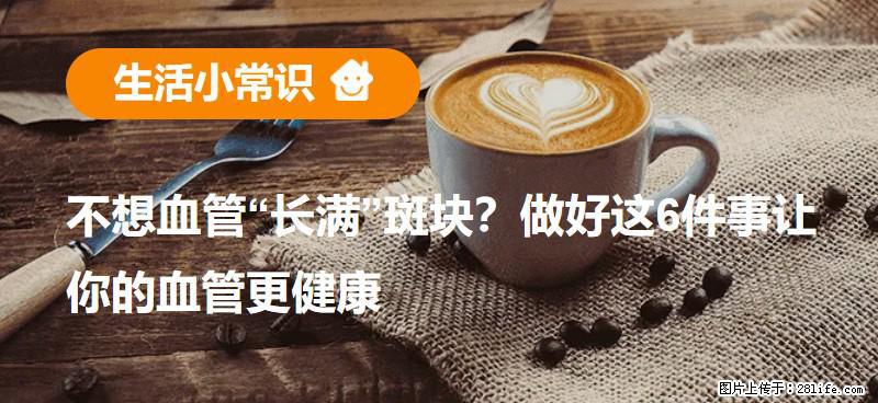 不想血管“长满”斑块？做好这6件事让你的血管更健康 - 中卫生活资讯 - 中卫28生活网 zw.28life.net