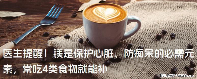 医生提醒！镁是保护心脏、防痴呆的必需元素，常吃4类食物就能补 - 中卫生活资讯 - 中卫28生活网 zw.28life.net