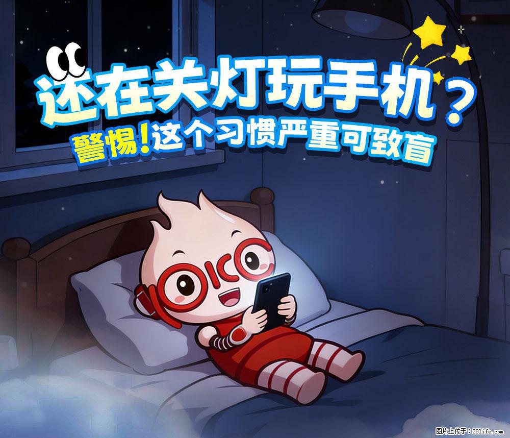 【健康科普】还在关灯玩手机？警惕！这个习惯严重可致盲！ - 中卫生活资讯 - 中卫28生活网 zw.28life.net